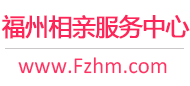 福州相亲服务中心
